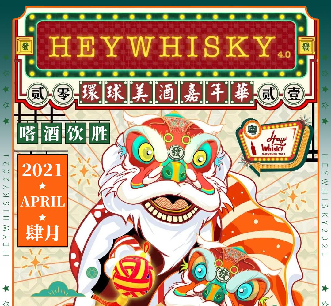 【单人票】HeyWhisky2021 环球美酒嘉年华单人券