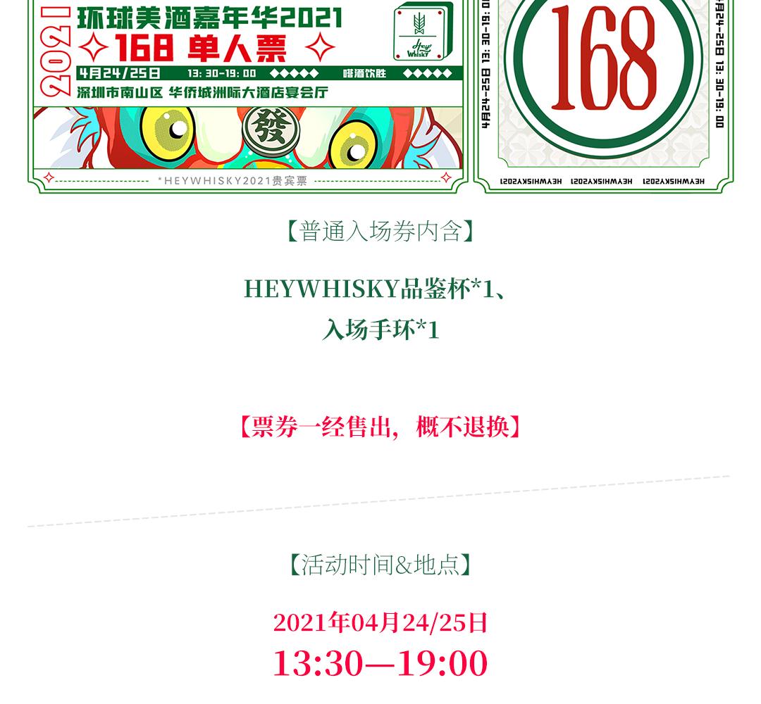 【单人票】HeyWhisky2021 环球美酒嘉年华单人券