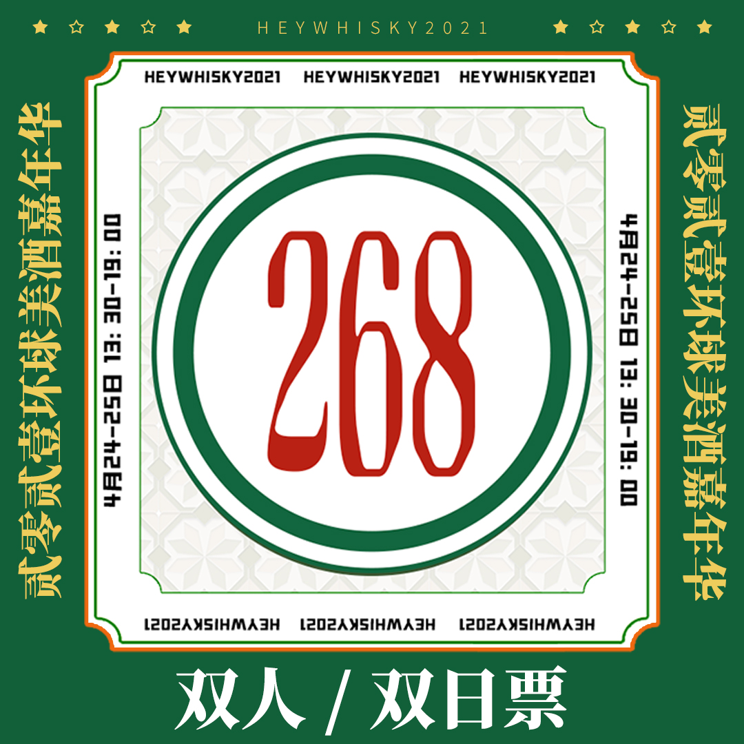 【双人/双日票】HeyWhisky2021 环球美酒嘉年华双人、双日券