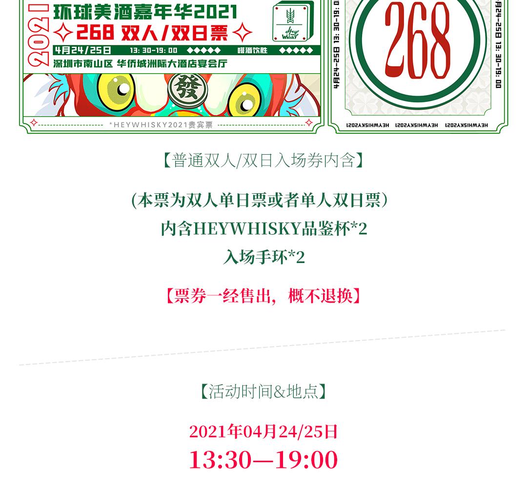 【双人/双日票】HeyWhisky2021 环球美酒嘉年华双人、双日券