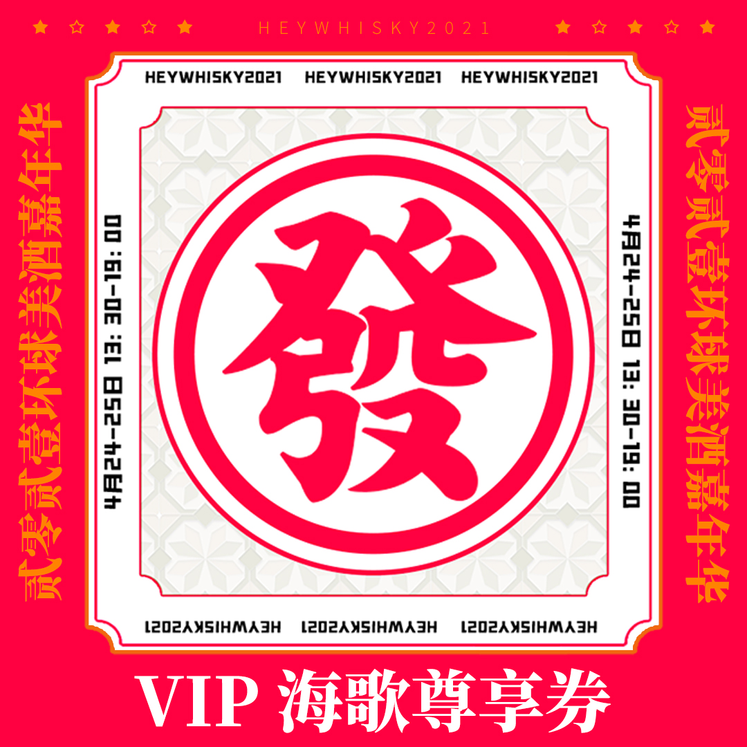 【展会酒票】HeyWhisky2021 VIP海歌尊享券