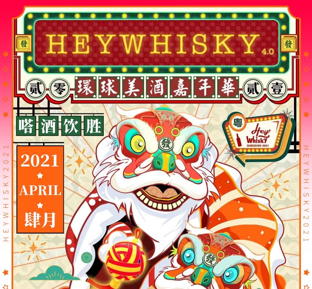 【展会酒票】HeyWhisky2021 VIP海歌尊享券
