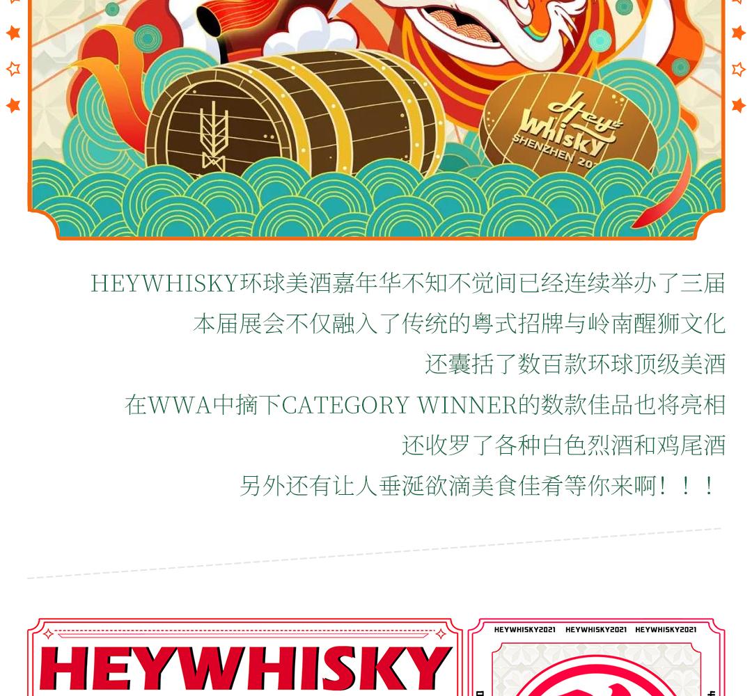 【展会酒票】HeyWhisky2021 VIP海歌尊享券
