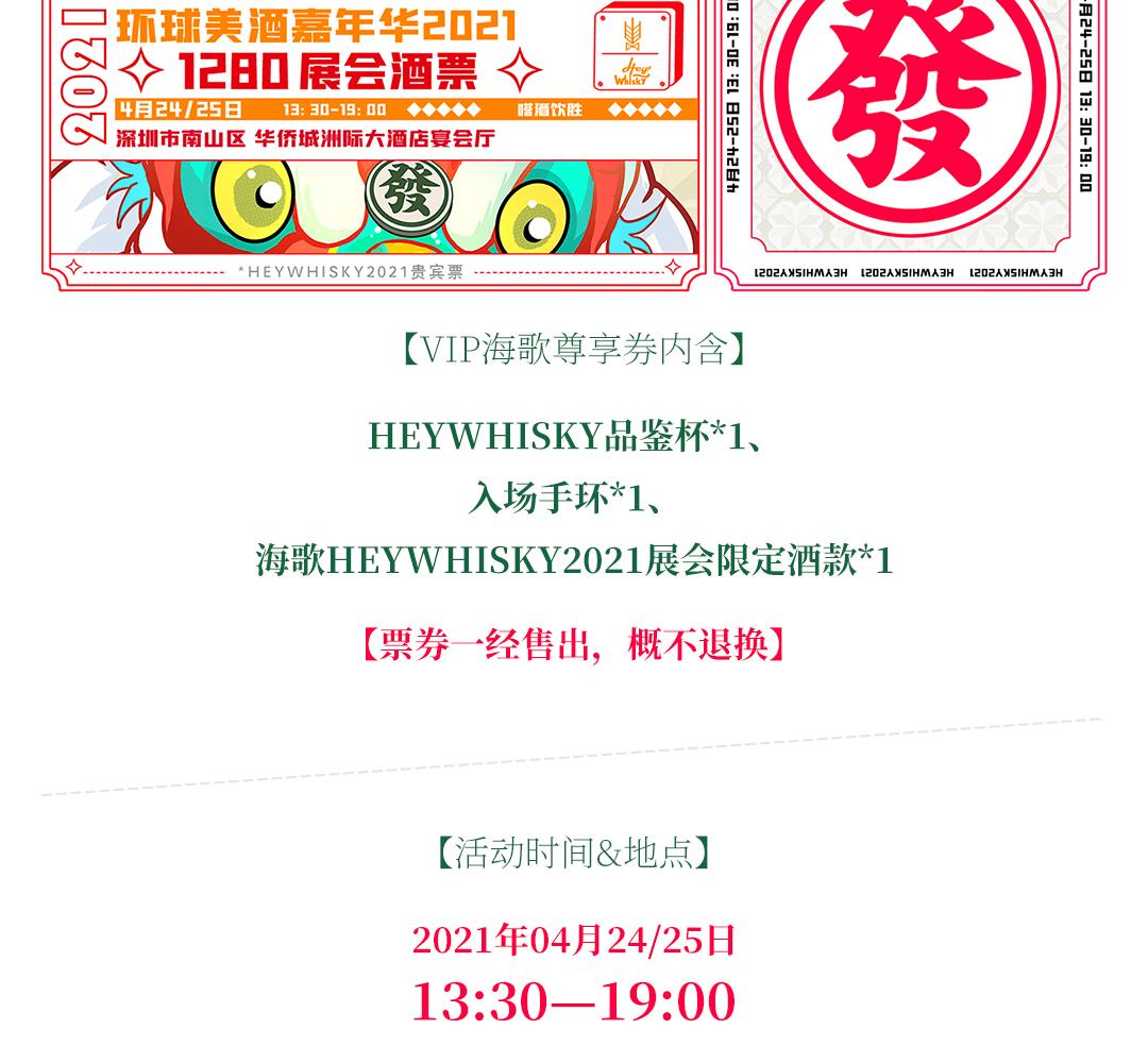 【展会酒票】HeyWhisky2021 VIP海歌尊享券