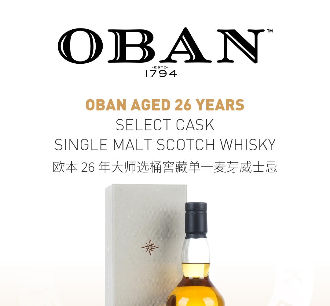 【赵波尧印章专属版】OBAN 欧本26年大师选桶窖藏单一麦芽威士忌