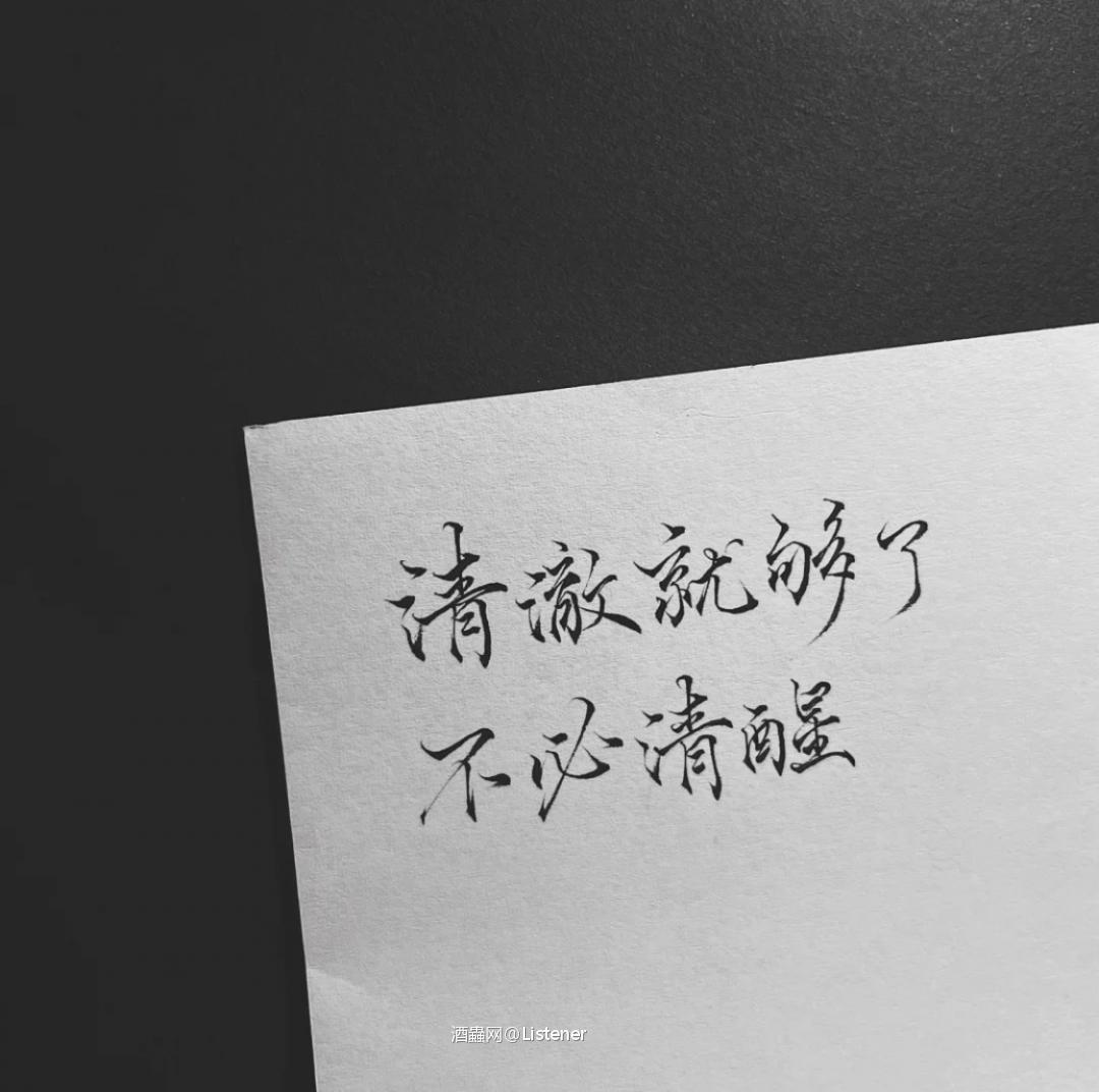 清澈就够了，不必清醒