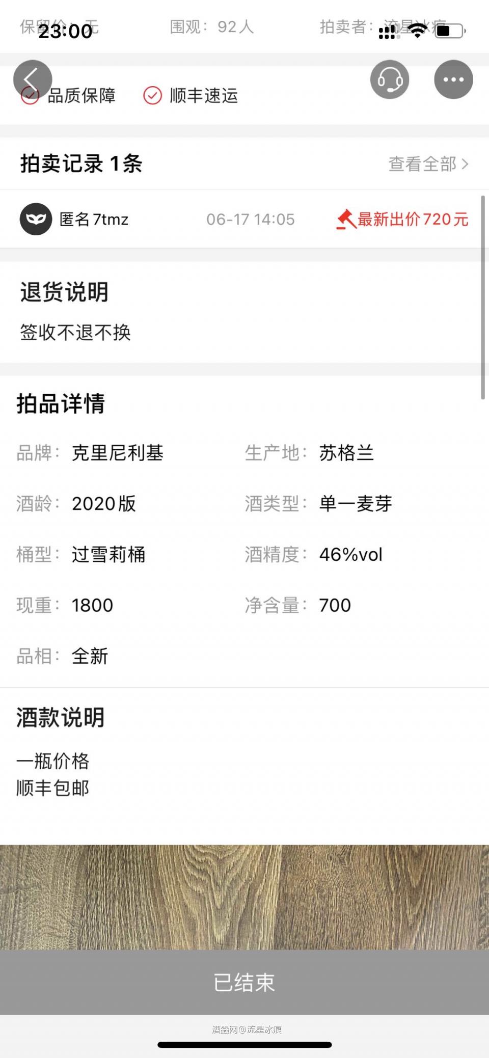 我的拍卖,我自己来说明。1. 买家说我不接电话,后来把他拉黑,我想直接贴出通话记录,9点多一点不停给我打电话,不知道大哥什么职业上不上班,我已经给你解释了,我工作一早跟大老板汇报工作,同时间所有电话我都拒绝,但大哥还是不停的打,我不停的挂断,后来大老板直接命令我关机。我在开机后第一时间主动给你打过去了吧,也有贴图为证,这叫把你拉黑?难道你的理念里,所有人必须第一时间接你电话才能让你满意?你接了我电话直接开喷说我无良不接你电话把你拉黑,你站在别人角度考虑过这件事么?2. 再有这支酒,我一起拍照分两次拍卖,第一瓶见图写了是一瓶价格,第二瓶着急上架忘写了,如果我要是无良商家坑你钱,我为什么不标1000起拍?我想两瓶小猫de 1000肯定会有人拍吧?为什么要标700起拍?谁都知道小猫de酒虫上架850,一瓶我也是亏本卖掉。3. 说明产生歧义的问题,我跟你承认是我的问题了吧?我给你提供解决方案,要是觉得货不对版,可以退回我出邮费,或者我按淘宝交易补偿10%给你,可你说什么?“我差的是这几十块钱么?我就是要你再寄给我一瓶酒”。但是我也没有多余一瓶寄给你啊?都是站在解决问题的角度处理问题,如果你要是真要抓着说明书写问题碰瓷,那没办法,我也接受不了…