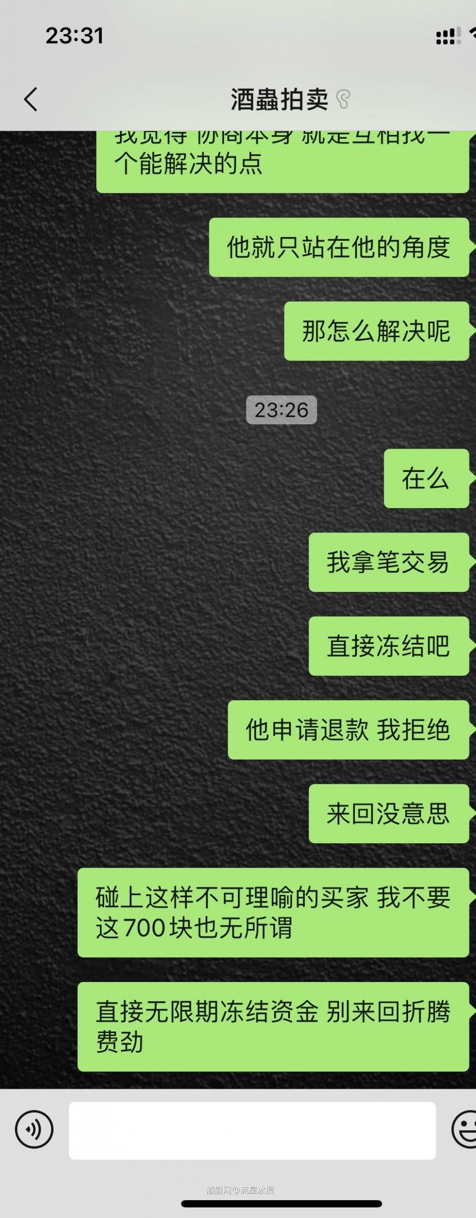这贴没必要纠结,大家自己感受是我真无良还是楼主真想要碰瓷。你说你不差这几十块钱,我告诉你我也不差这700块钱,我跟酒虫申请,按照酒虫拍卖原则,双方有纠纷冻结交易资金,我申请无限期冻结,我不要这700块钱,也不会让你这样的完全不站在解决问题角度,只活在自己世界的人碰瓷成功
