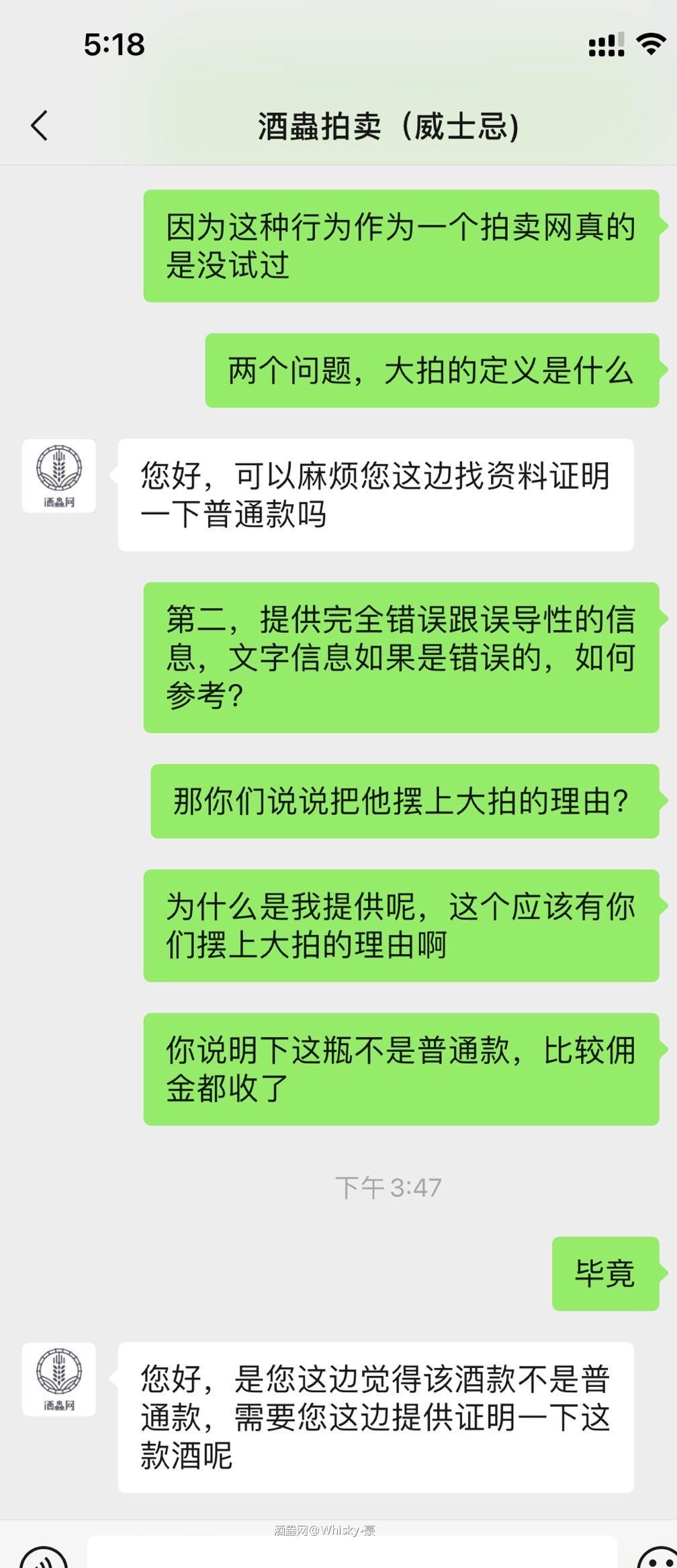 酒虫客户一如既往高高在上的客服态度，还有大拍上拍前拍后的说明变更，虽说文字仅供参考，但是对于一个收了客户佣金的拍卖网站，完全不实的误导性表述其实就是欺骗，而违背了拍卖行业的职业道德，东西买贵了不是最大问题，最大问题是酒虫给不了消费者一个认可的答复，甚至连回复也是带有模凌两可的性质，这对拍卖行业来说真的不应该