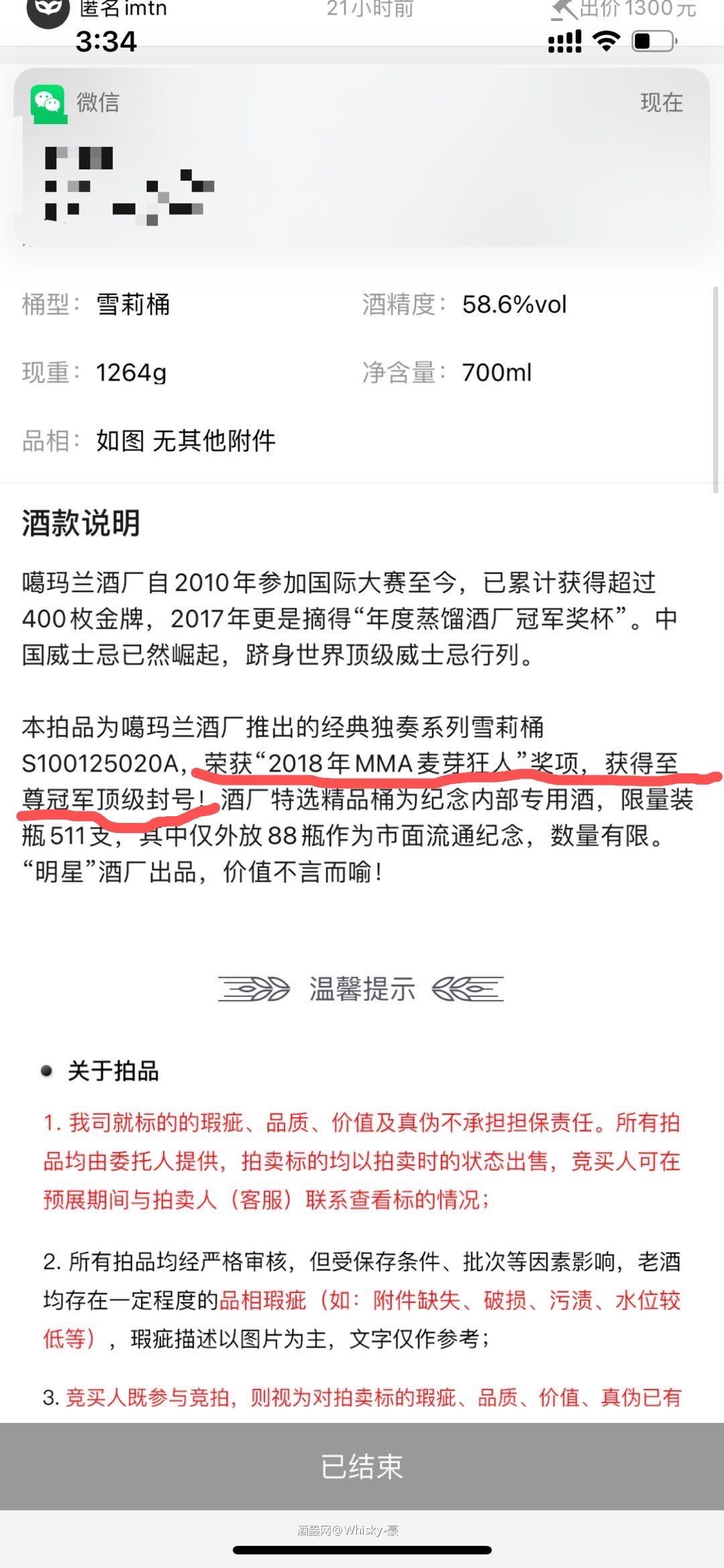 酒虫客户一如既往高高在上的客服态度，还有大拍上拍前拍后的说明变更，虽说文字仅供参考，但是对于一个收了客户佣金的拍卖网站，完全不实的误导性表述其实就是欺骗，而违背了拍卖行业的职业道德，东西买贵了不是最大问题，最大问题是酒虫给不了消费者一个认可的答复，甚至连回复也是带有模凌两可的性质，这对拍卖行业来说真的不应该