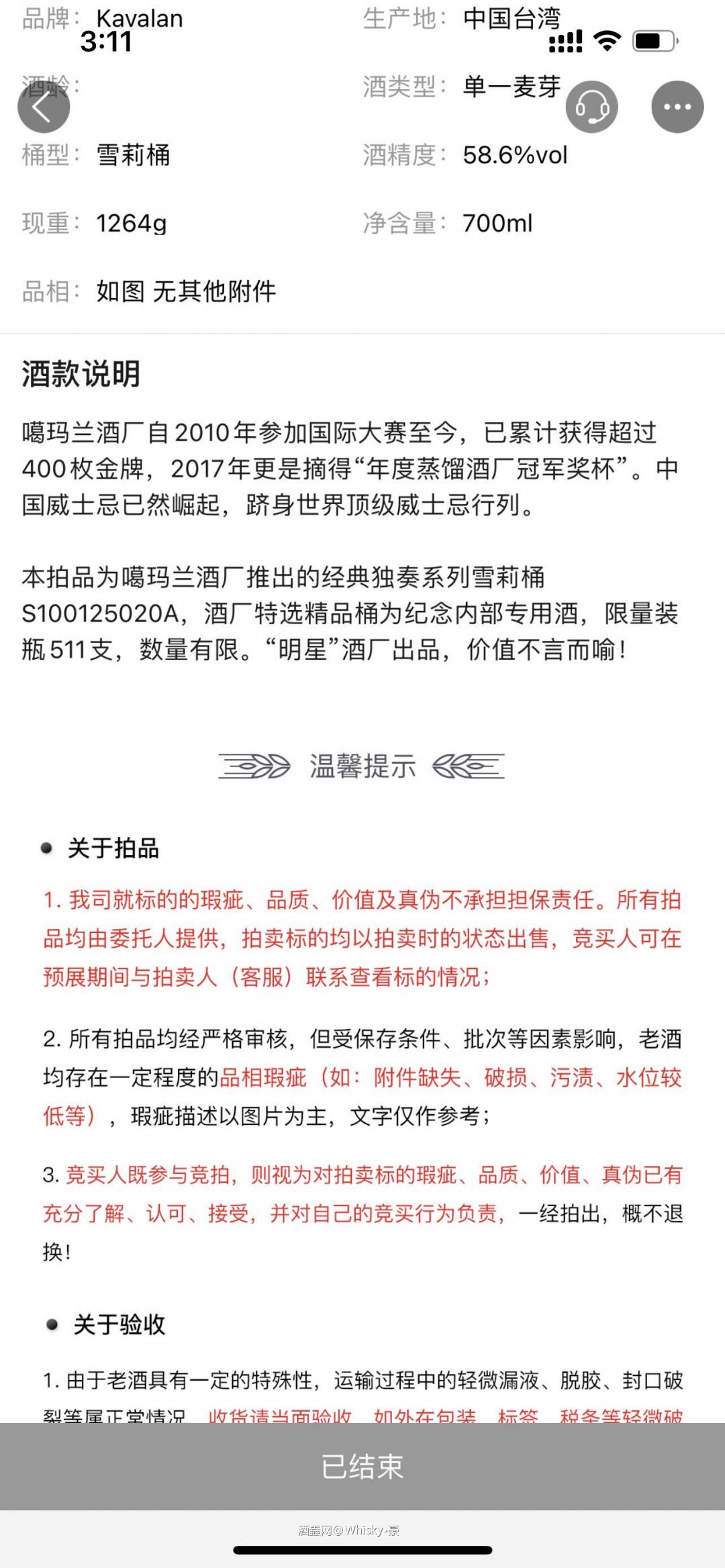 酒虫客户一如既往高高在上的客服态度，还有大拍上拍前拍后的说明变更，虽说文字仅供参考，但是对于一个收了客户佣金的拍卖网站，完全不实的误导性表述其实就是欺骗，而违背了拍卖行业的职业道德，东西买贵了不是最大问题，最大问题是酒虫给不了消费者一个认可的答复，甚至连回复也是带有模凌两可的性质，这对拍卖行业来说真的不应该