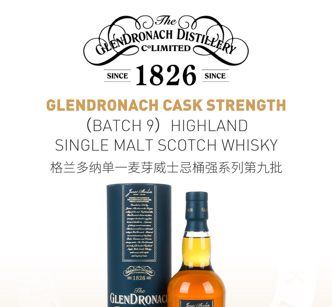 【第9批次】Glendronach 格兰多纳高地单一麦芽威士忌桶强系列第九批