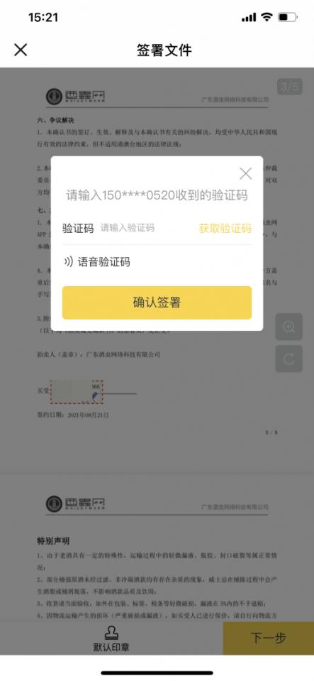 酒虫网网络拍卖电子合同签署的操作引导