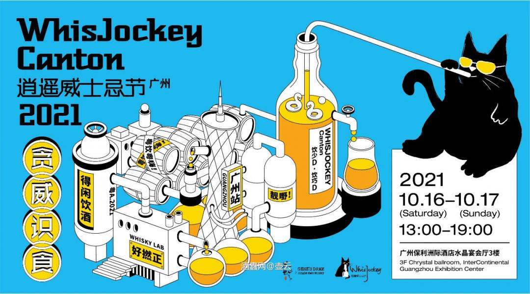 WhisJockey Canton 广州酒展欢迎你