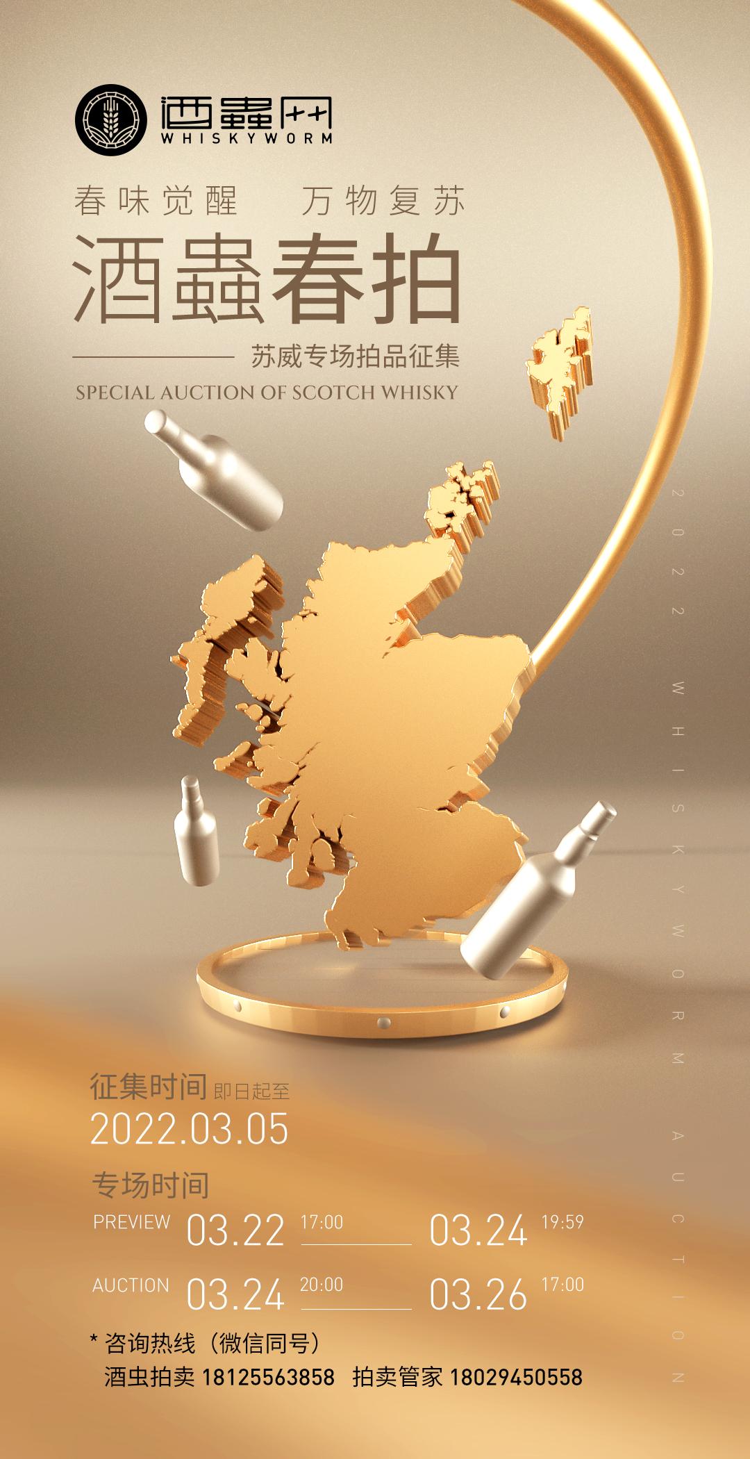 酒蟲网春拍苏威专场征集令｜春味觉醒，万物复苏