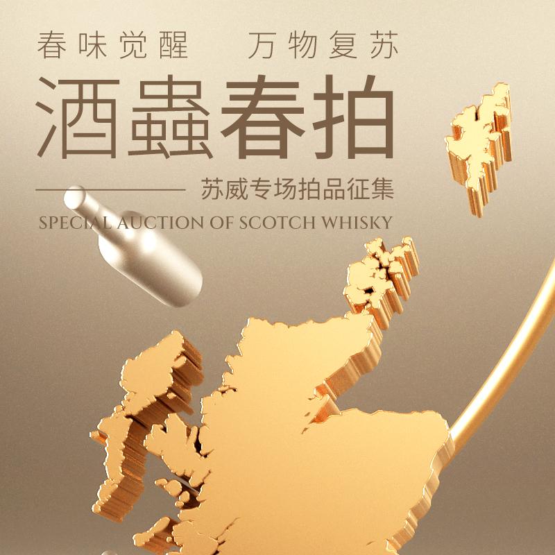 酒蟲网春拍苏威专场征集令|春味觉醒,万物复苏