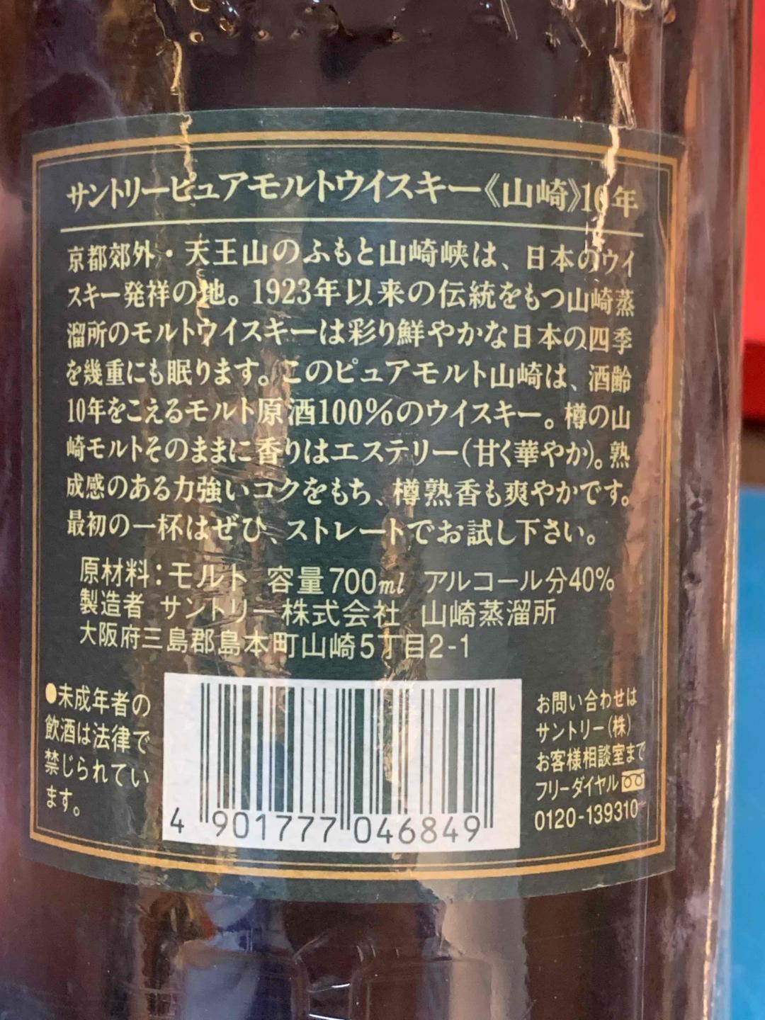 九十年代三得利山崎绿标10年