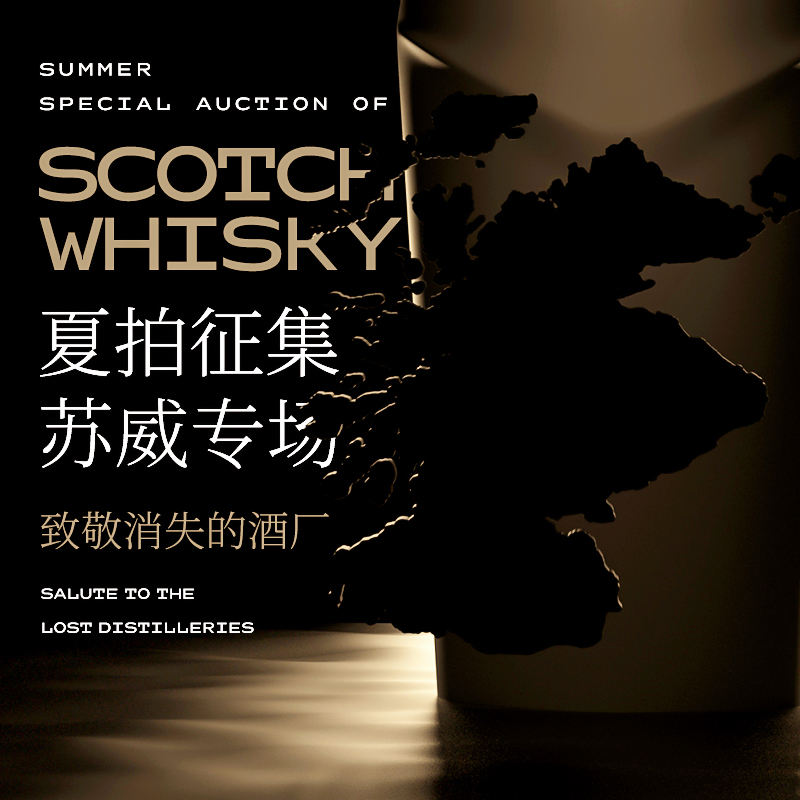 苏威专场征集令 | 致敬消失的酒厂