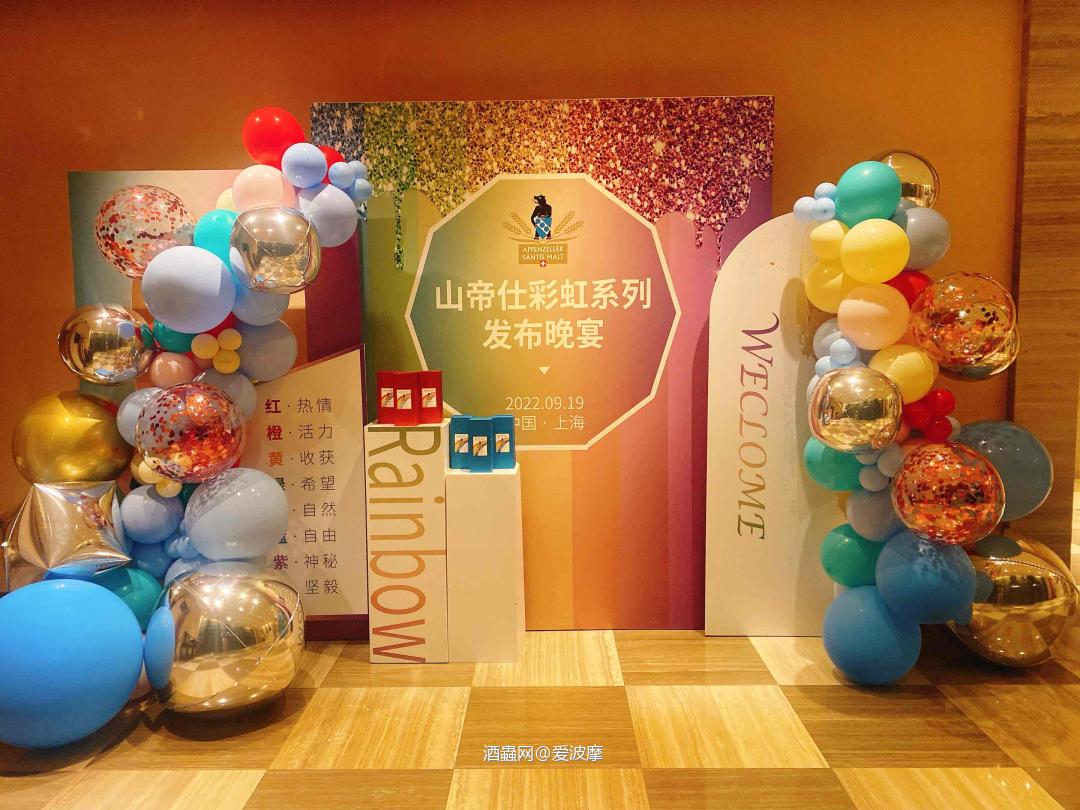 山帝仕彩虹系列新品首发晚宴