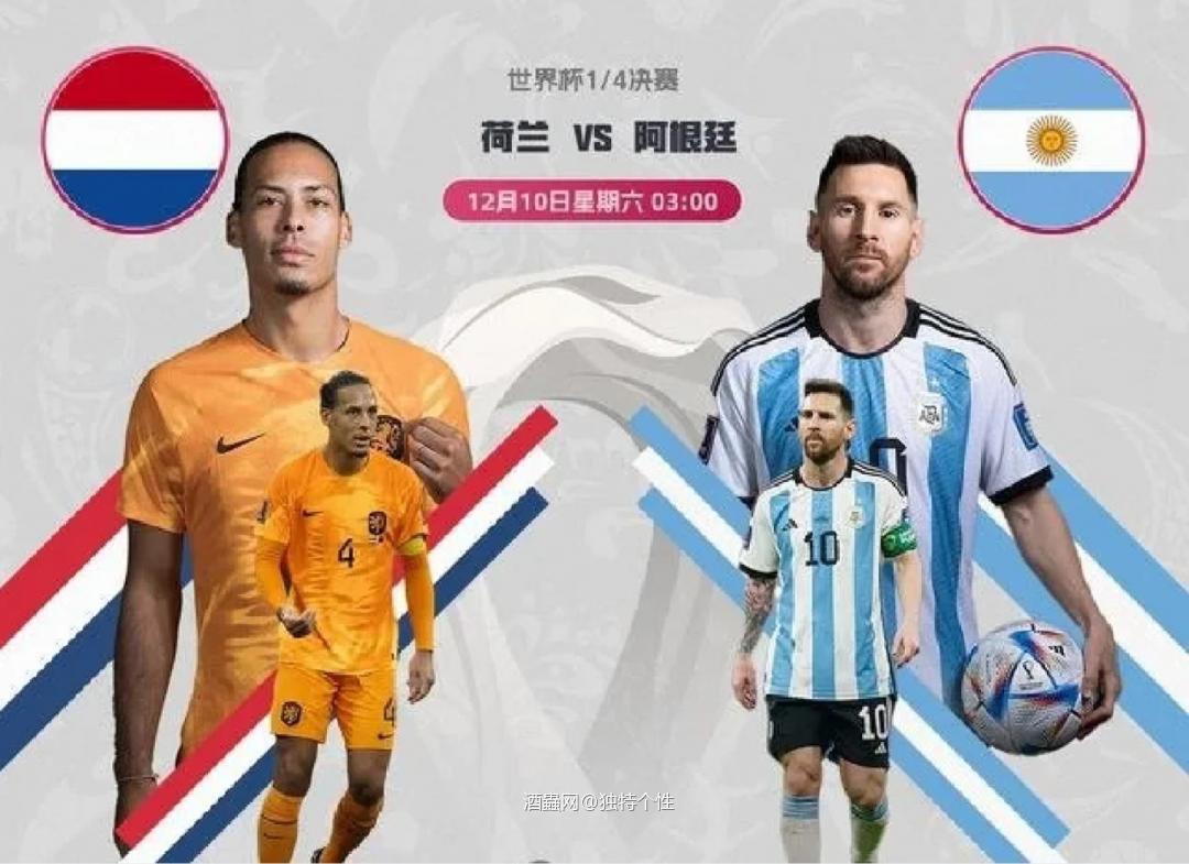 荷兰胜阿根廷