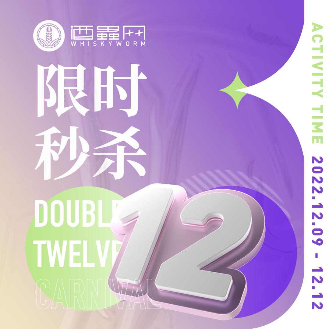 【双12超值秒杀】12.9-12.12，每天3组美酒，天天惊喜价