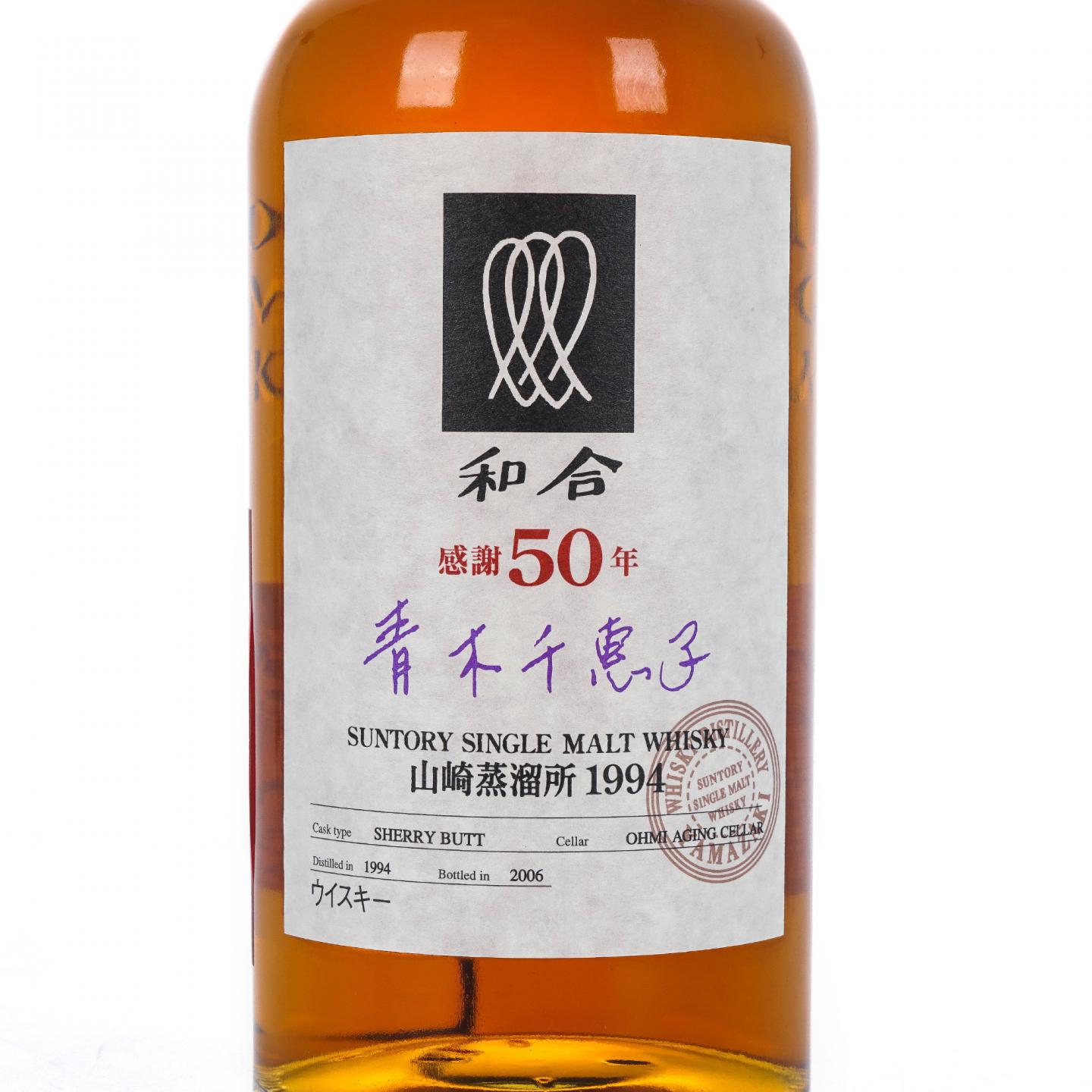 山崎蒸馏所 1994-2006 雪梨单桶 和合·感谢50年 青木千惠子