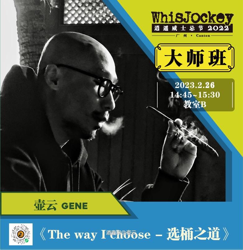 第三届WhisJockey广州逍遥威士忌展