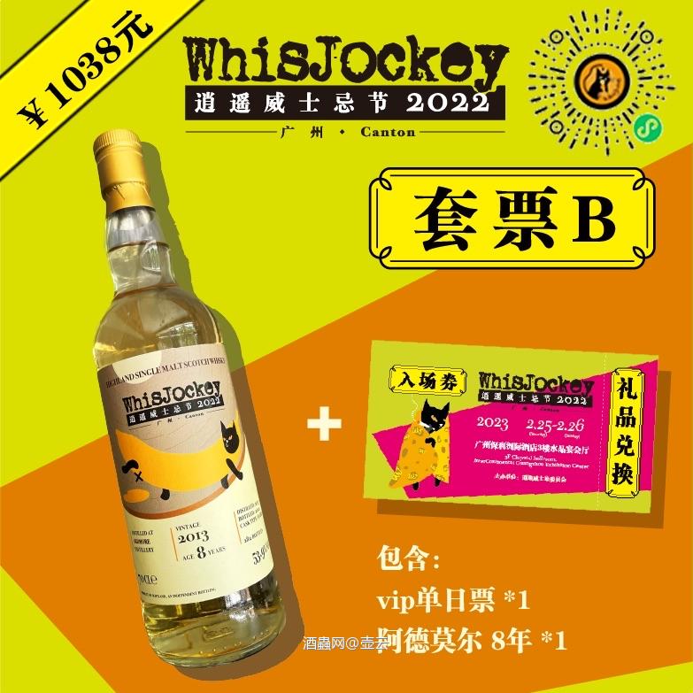 第三届WhisJockey广州逍遥威士忌展