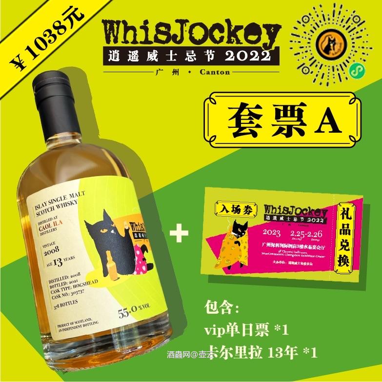第三届WhisJockey广州逍遥威士忌展
