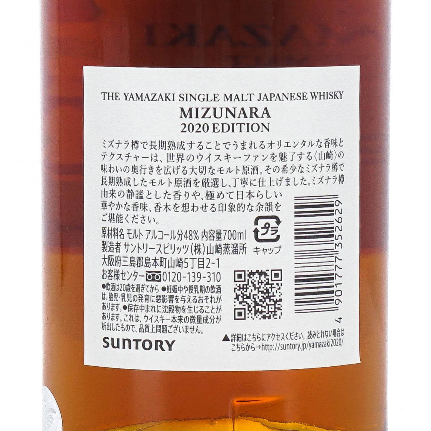 山崎 2020 Edition 水楢桶