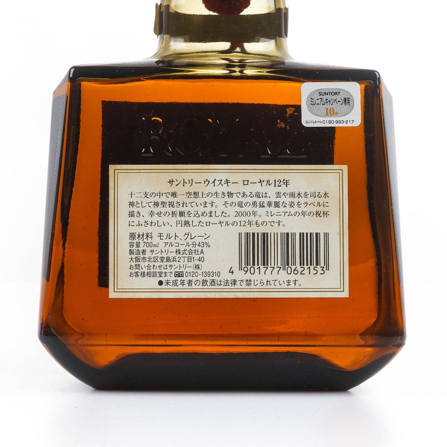 三得利 Royal 12年 2000 生肖龙纪念