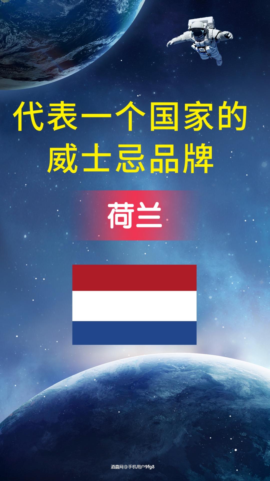 代表一个国家的威士忌——荷兰