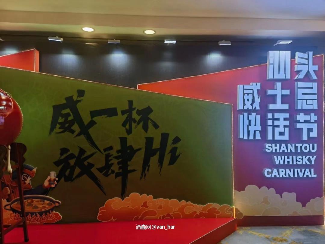 汕头威士忌快活节