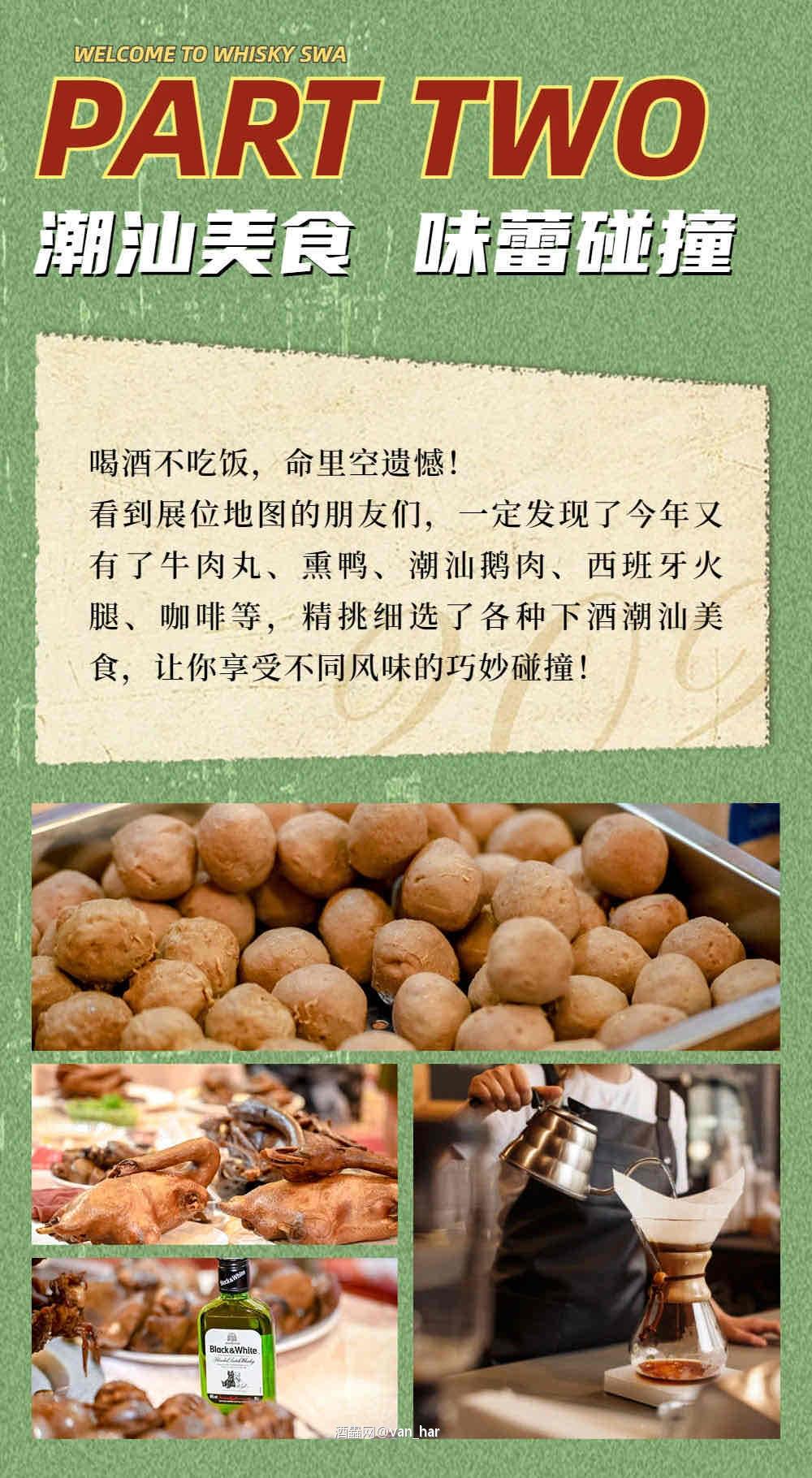 汕头威士忌快活节