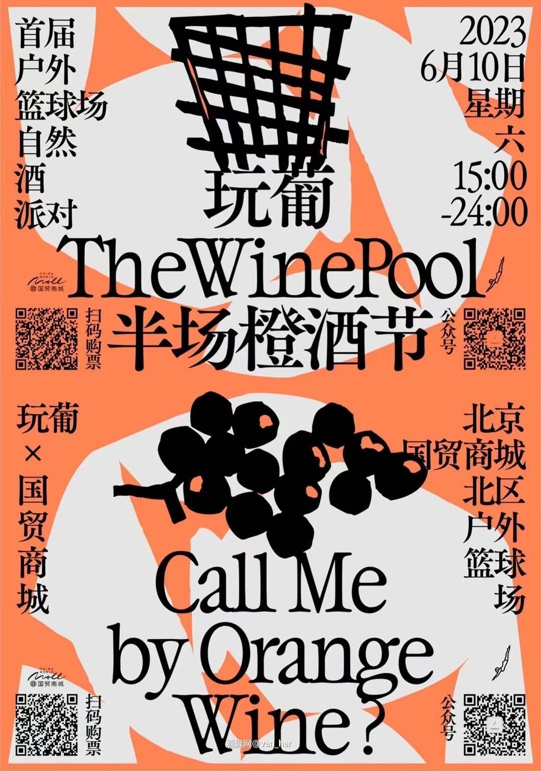 玩葡半场橙酒节