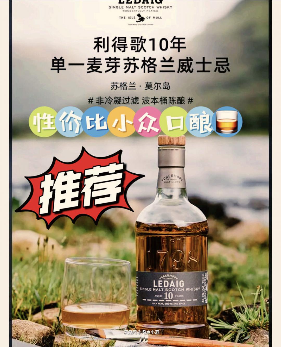 关于泥煤风味，很多人都会想到艾雷岛。其实不然，同样来自苏格兰的莫尔岛上也有那么一家酒厂是做些泥煤烟熏风格，而且是小批量的手工酿造，那就是利得歌。 同样来自莫尔岛的利得歌10年，虽然和托本莫瑞来自同一家酒厂，就是完全另外一种粗旷风格。 托本莫瑞酒厂创办于1798年，座落在苏格兰神秘优美的莫尔岛上。