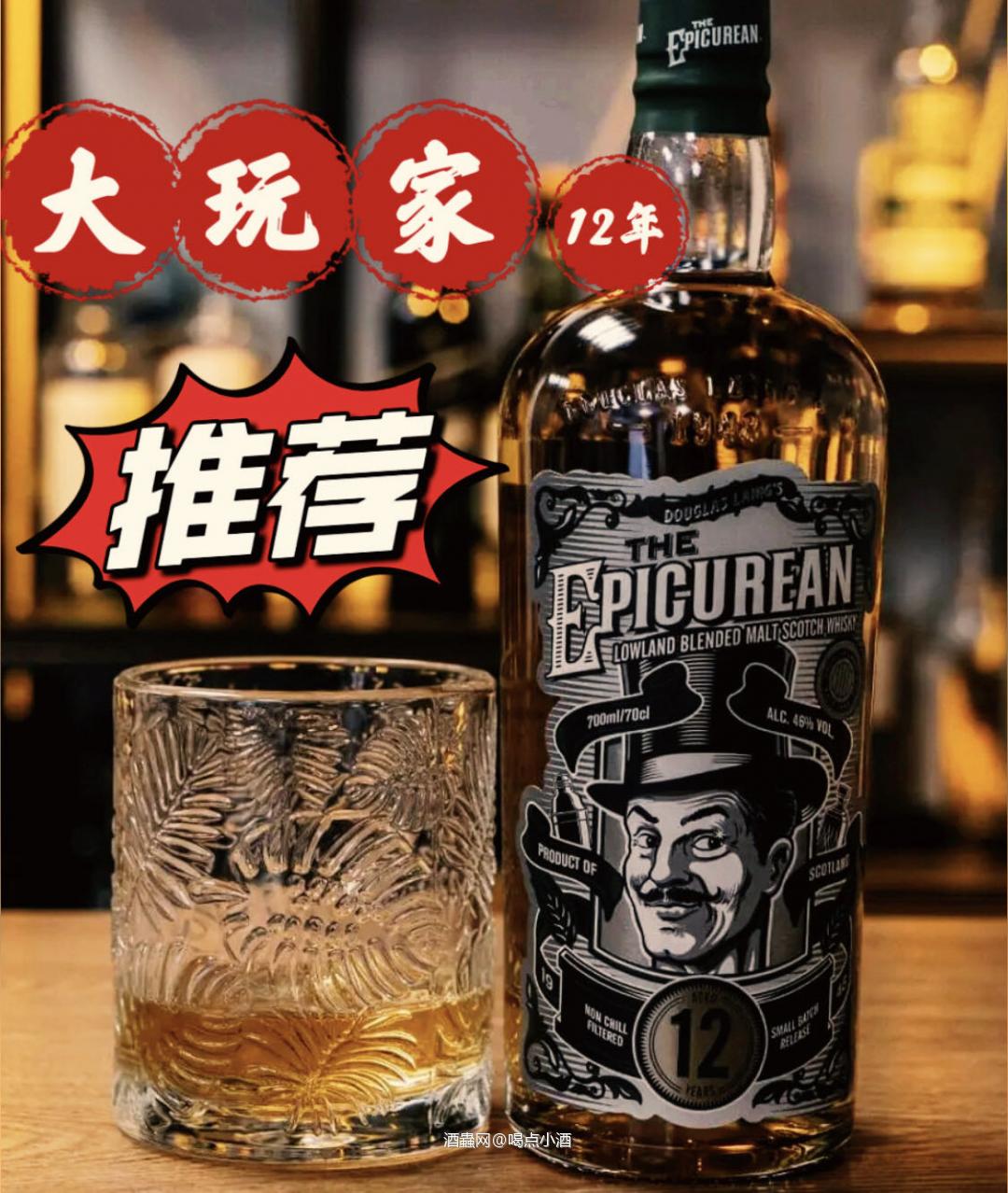 这款大玩家12年来自——道格拉斯莱恩独立瓶装厂。该系列麦芽混酿代表了苏格兰各个威士忌产区的品质。Epicurean是来自低地地区的产品，该地区包括苏格兰的两个大城市格拉斯哥和爱丁堡。   下面我们一起来品鉴一下这款大玩家12年 🥃色泽: 淡淡的金黄色酒液。 🥃闻香: 有新鲜的柠檬和酸橙果皮，一点谷物甜味，一些芬芳的草本香气，以及一股甜美的花香和青苹果味。  一点点草药的味道。 🥃口感: 增加了梨，