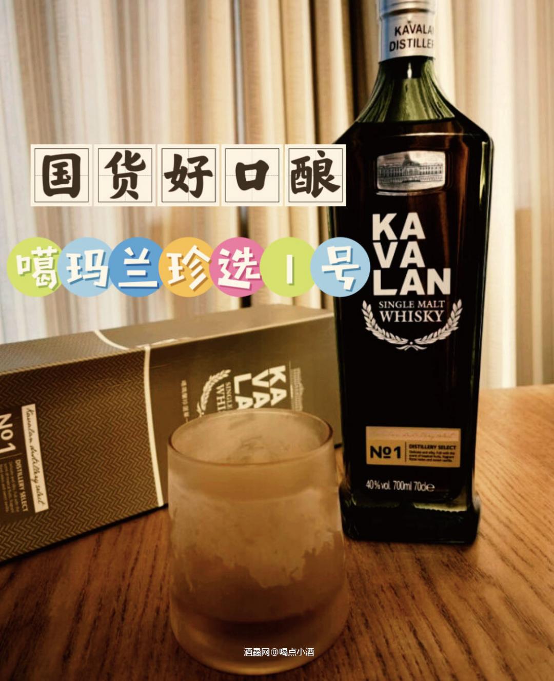 一提起国产威士忌,近些年来大家都会想到很多酒厂,但是说实话,他们的一些入门的威士忌价格对于大部分人来说定价都比较贵。今天来推荐一款大家都喝的起的好口酿。来自宝岛台湾的———噶玛兰珍选1号🥃目前的💰在200左右。