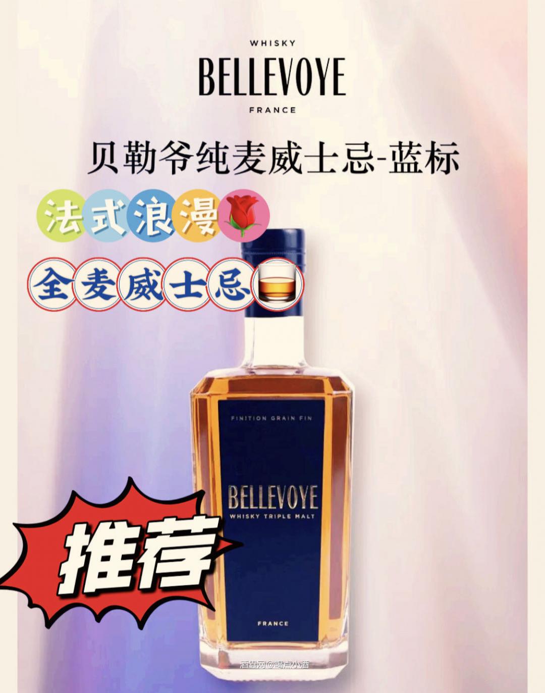 说到🇫🇷法国威士忌大家应该都比较陌生吧,今天给大家介绍这款小众的法国威士忌里再小众的一款全麦威士忌——贝勒爷蓝标威士忌 这款贝勒爷纯麦威士忌蓝标是法国第一 也是唯一一瓶100%三麦 采用贵腐酒桶生产的威士忌。法国最顶级的三款(北部、东部和西南部)单一麦芽威士忌,非泥煤。