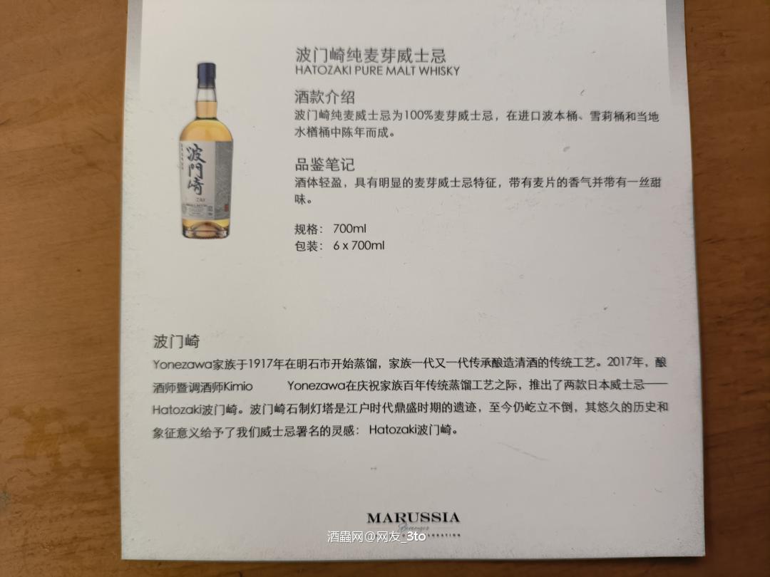 波门崎纯麦威士忌