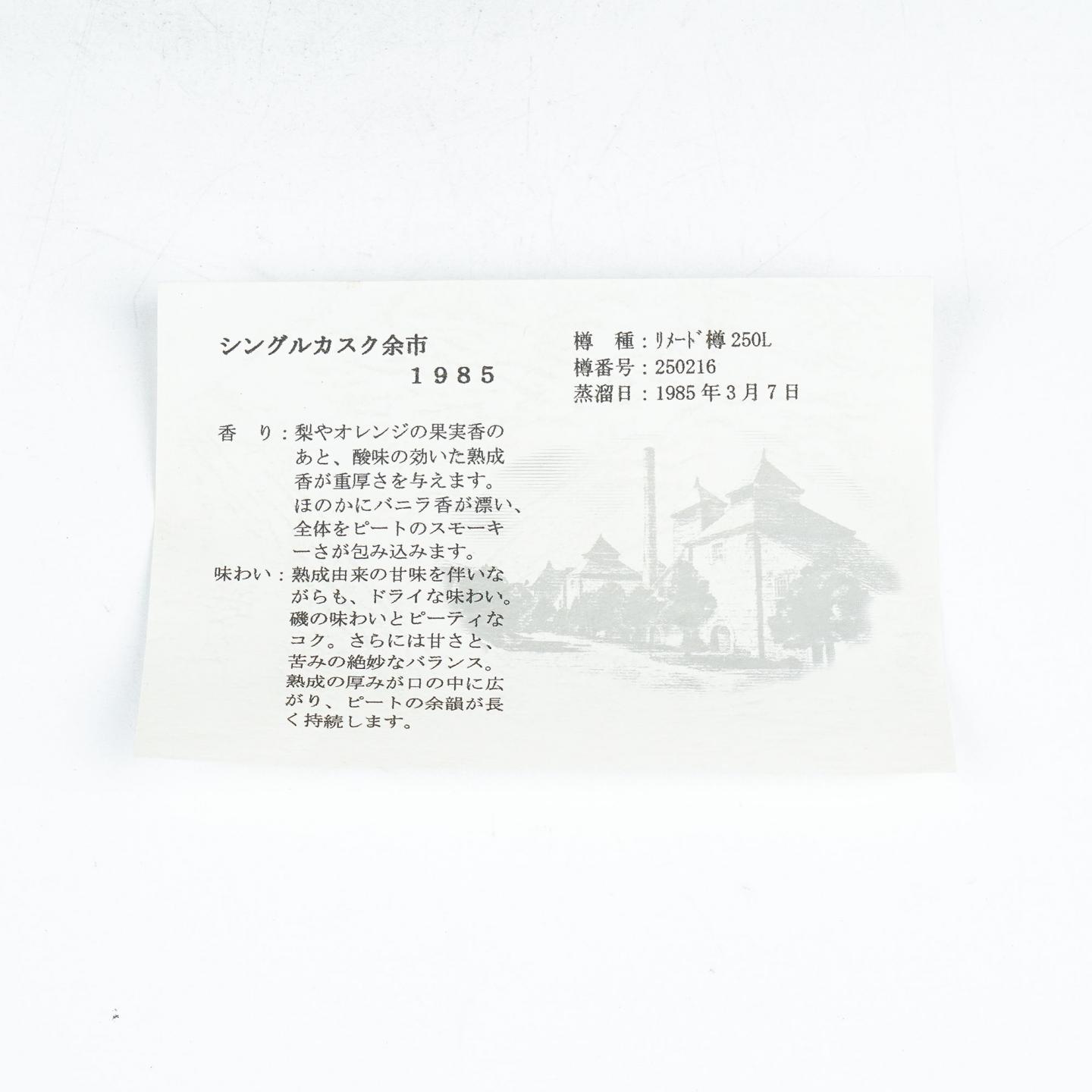 北海道余市 1985-2005 单桶#250216