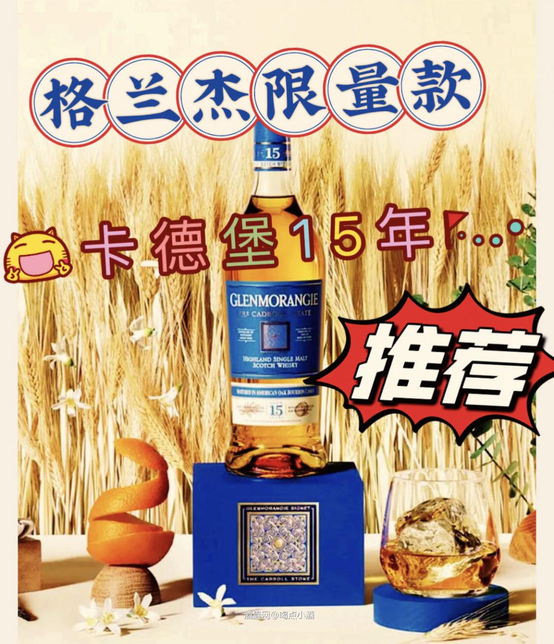 说到威士忌届的时尚教主,肯定绕不开格兰杰。毕竟Lv旗下的出品,颜值肯定在线的。今天给大家讲讲他们家的限量款卡德堡15。 格兰杰卡德堡单田年选高地单一麦芽苏格威士忌特别珍藏版。毫无保留地展现了格兰杰的经典风味,全部采用格兰杰高地酒庄附近产出的卡德堡(Cadboll)庄园大麦,格兰杰标志性的乳脂口感柔滑厚重,轻抿一口便蔓延整个味蕾。