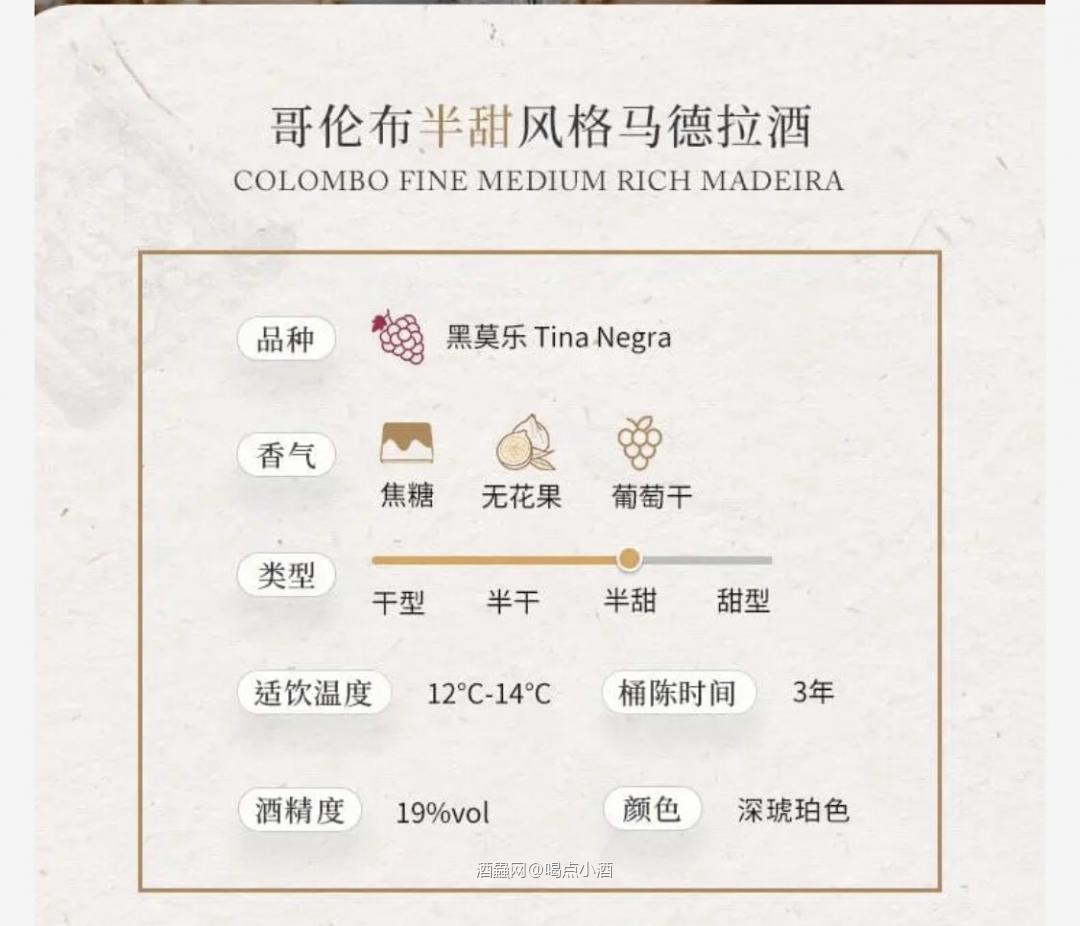 马德拉酒诞生于15世纪的大航海时代，是醉早到达美洲和亚洲的欧洲产葡萄酒 它曾一度是“往返程之酒”，在一次远洋航行中，巧合的创造出了流传几百年的传奇佳酿 如今的马德拉酒受DO法律保护只能产自马德拉岛，以惊艳的口味和悠长的陈年潜力闻名世界