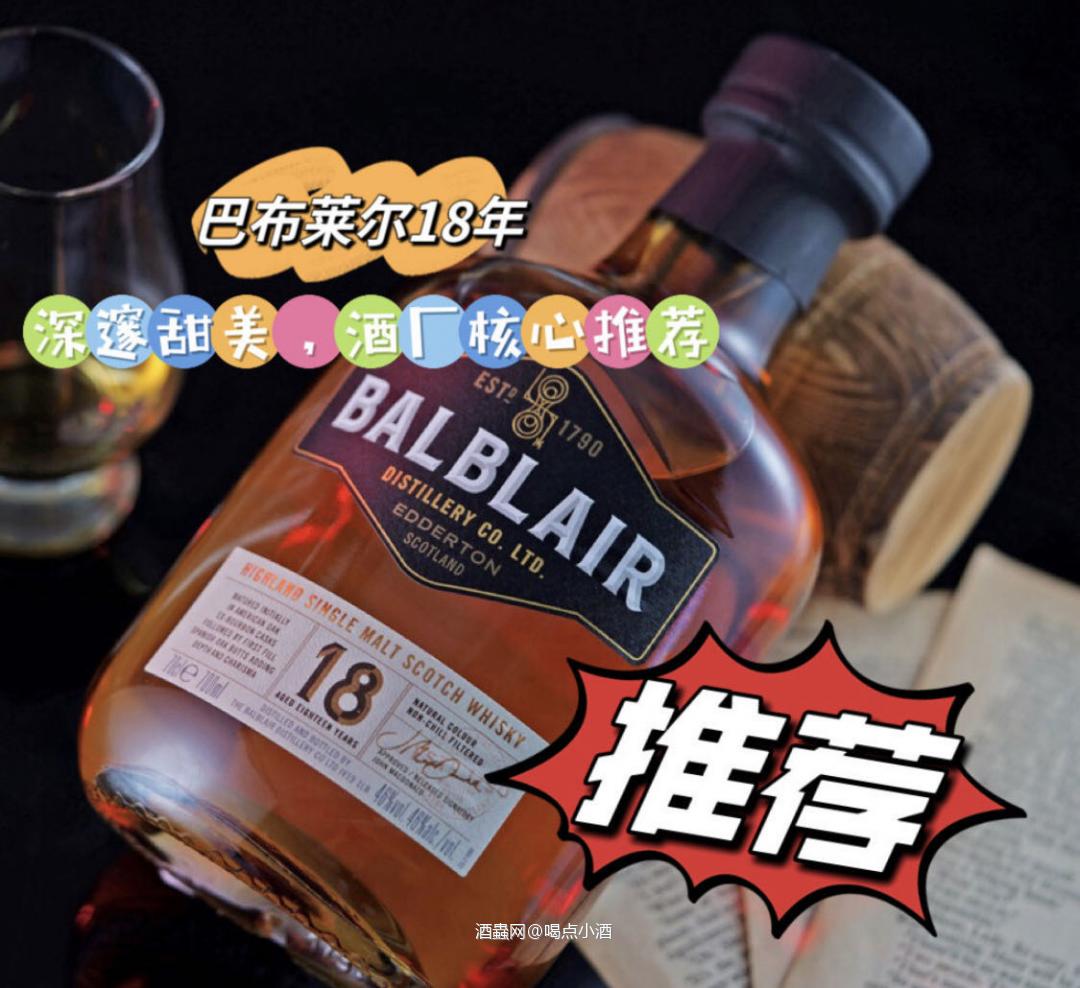来自高地北部的酒厂——巴布莱尔。进来我们来讲讲酒厂的18年单一麦芽威士忌🥃 🥃色泽: 深金色的酒液，无添加焦糖色。46度的酒液，熟成于Ex波本桶和初填雪莉大桶。 🥃香气: 酒精感几乎感受不到，压制的非常不错。有着丰富的香草、蜂蜜、木桐以及油漆味，还略带皮革和酒精感。 🥃口感: 入口顺滑，带有丰富的水果香气，奶油、香草、巧克力以及木质感。 🥃余韵:带有比较重的木桶味和辛香料味。尾韵悠长。干果香味。
