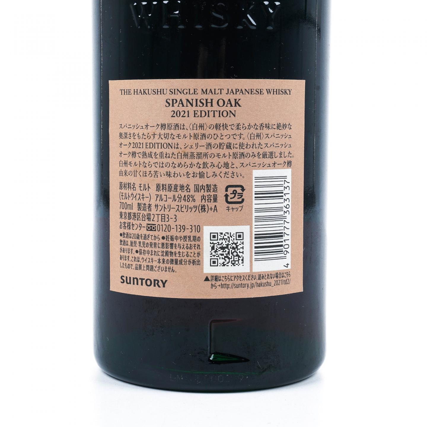 白州 2021 Edition 西班牙橡木桶