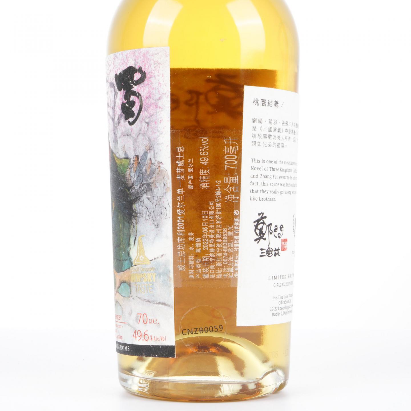 郑问三国志-桃园结义 20年 2001-2022 爱尔兰单一麦芽