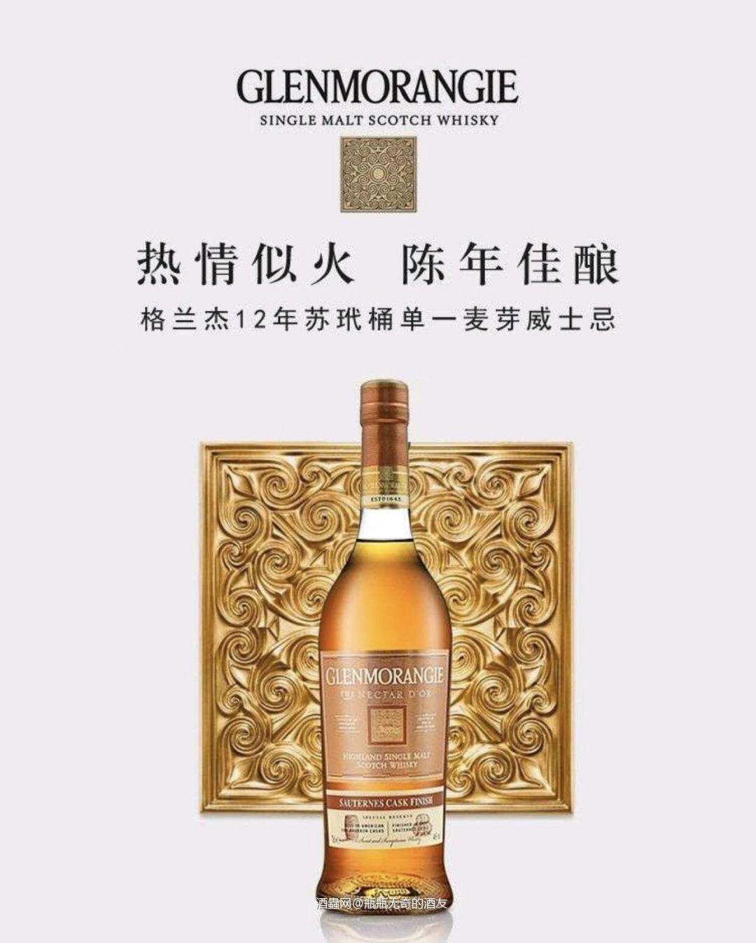 格兰杰苏玳桶单一麦芽威士忌 波本酒桶中的十年陈化加上精心选择的苏玳酒桶的窖藏陈酿，方能孕育出格兰杰苏玳酒桶窖藏陈酿的甘美馥郁和多重韵味，使之成为美食家钟爱的选择。 在盖尔语和法语中， “Or”的含义为“金”，而“Nectar”的意思则是“仙酒”。 汇集了各种法式点心的诱人美味的馥郁奢华，为任何值得纪念的时刻增香添味。 非冷凝过滤酿造方式酿造，酒精含量46%，柠檬与糖浆的主香调繁复华美。