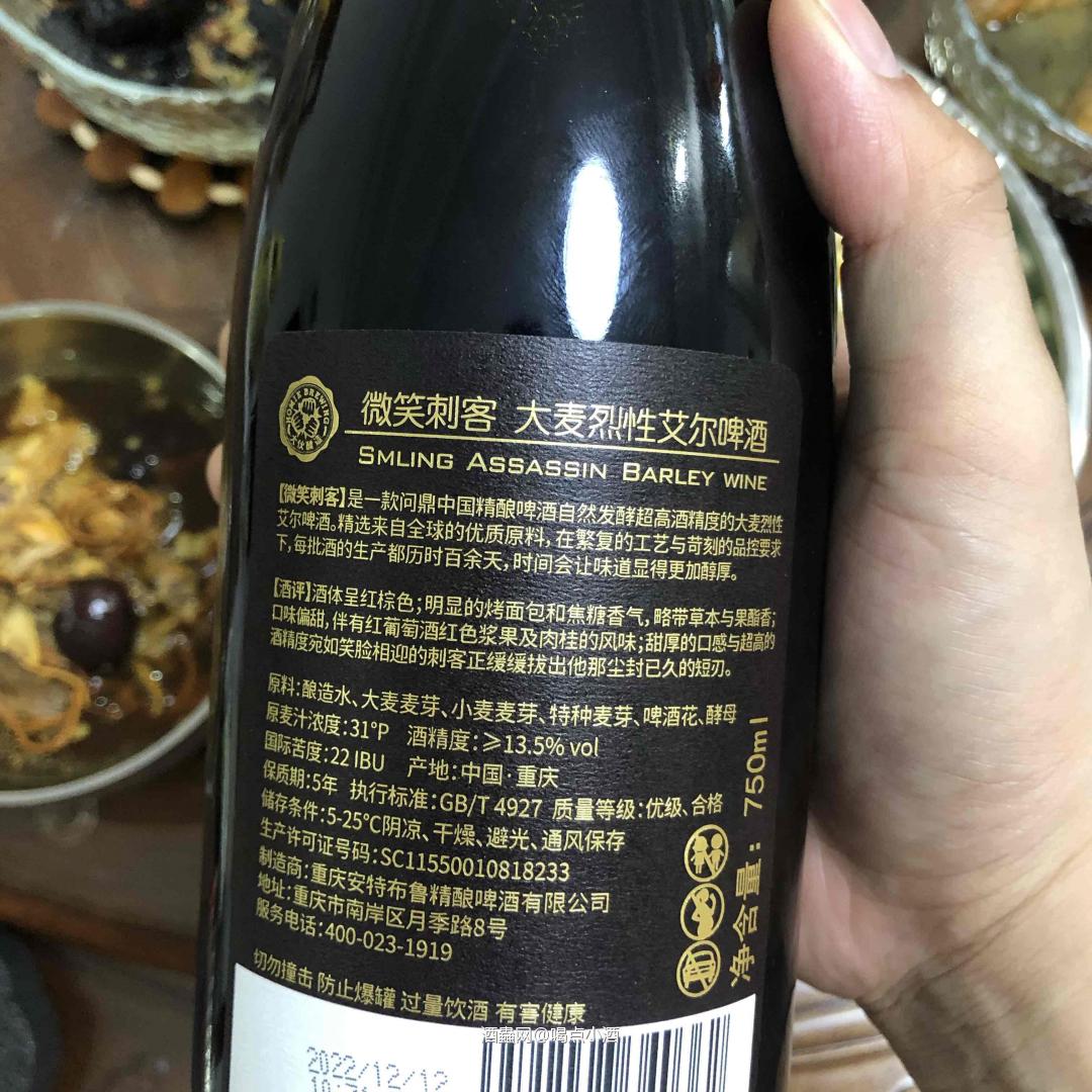 今晚给大家分享一下这款晚上开【微笑刺客】 这是这个夏天为止喝过醉鼎的大麦烈性艾尔啤酒了。原料:大麦麦芽，小麦麦芽，特种麦芽，啤酒花，酵母，原麦汁浓度31°P 酒精度:›13.5% vol 国际苦度:22IBU 产地:中国·重庆。保质期:5年 。 🥃【微笑刺客】是一款问鼎中国精酿啤酒自然发酵超高酒精度的大麦烈性艾尔啤酒。精选来自全球的优质原料，在繁复的工艺与苛刻的品控要求下,每批酒的生产都历时