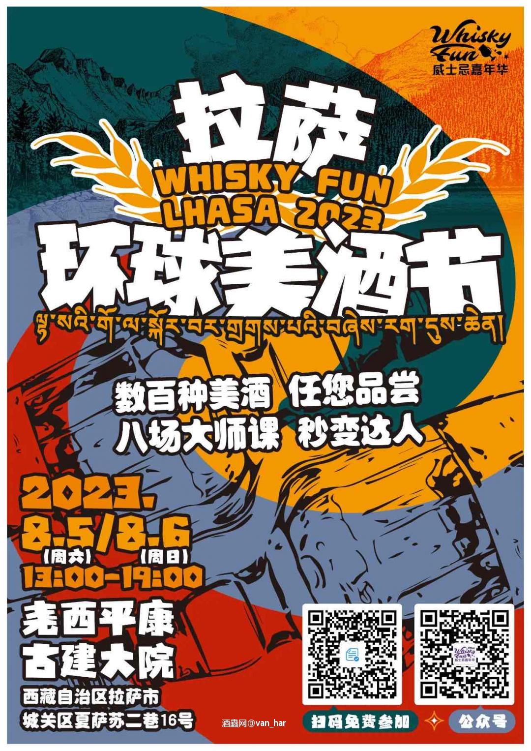 雪域高原也有威士忌节了