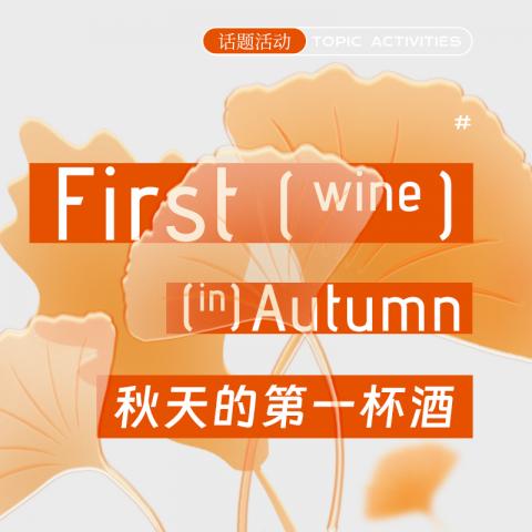 秋天第一杯酒